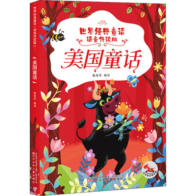 世界经典童话(语音伴读版) 美国童话