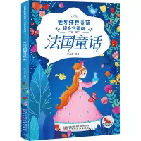 世界经典童话(语音伴读版) 法国童话