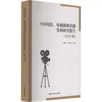 中国电影、电视剧和话剧发展研究报告(2019卷)