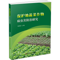保护地蔬菜作物病虫害防治研究