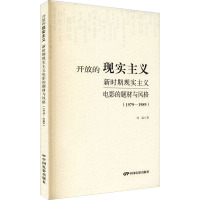 开放的现实主义—新时期现实主义电影的题材与风格(1979—1989)