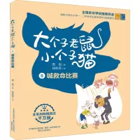 大个子老鼠小个子猫9(彩色注音版)喊救命比赛