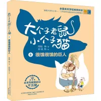 大个子老鼠小个子猫8(彩色注音版)很饿很饿的巨人