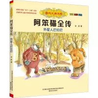 国内大奖书系.阿笨猫全传.外星人巴拉巴(注音全彩美绘)