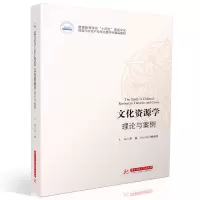 文化资源学:理论与案例