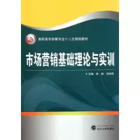 [M]市场营销基础理论与实训-9787307090439