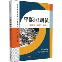 平版印刷员(初级工 中级工 高级工)