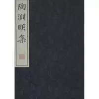 [M]陶渊明集-9787512010642
