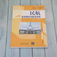 民航安全概述与航空安保