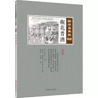 椒花晋酒