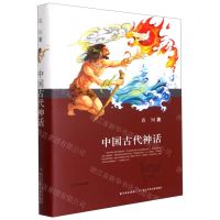 [N]中国古代神话(精)-9787556098620