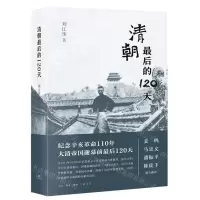 [N]清朝最后的120天-9787108069740