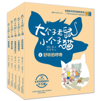 大个子老鼠小个子猫6-10(彩色注音版)