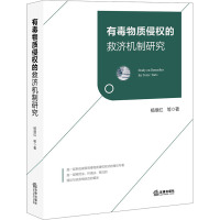 有毒物质侵权的救济机制研究