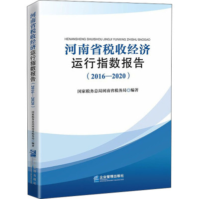 河南省税收经济运行指数报告(2016—2020)