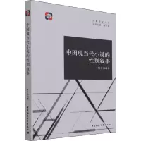 中国现当代小说的性别叙事