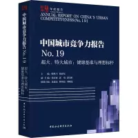 中国城市竞争力报告No.19——超大、特大城市:健康基准与理想标杆