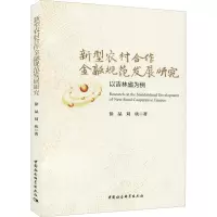 新型农村合作金融规范发展研究-以吉林省为例