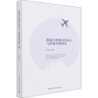 旅游目的地文化展示与形象管理研究