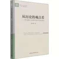 从历史的观点看——对马克思主义伦理学及其当代性的探究