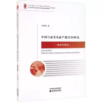 中国与亚美尼亚产能合作研究——逻辑与路径