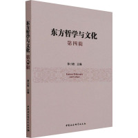 东方哲学与文化.第四辑
