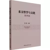 东方哲学与文化.第四辑