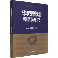 华商管理案例研究