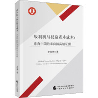 股利税与权益资本成本:来自中国的准自然实验证据