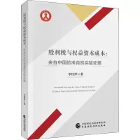 股利税与权益资本成本:来自中国的准自然实验证据