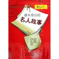 [M]课本背后的名人故事-9787551103381