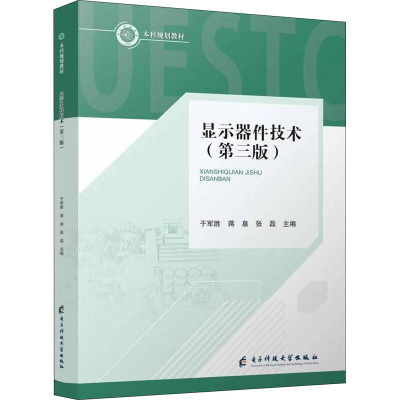 显示器件技术(第三版)--校规划教材