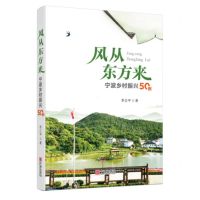 [N]风从东方来(宁波乡村振兴50例)-9787552642735