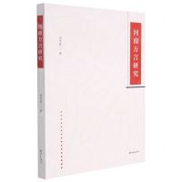 [N]河南方言研究-9787547319093