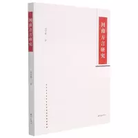 [N]河南方言研究-9787547319093