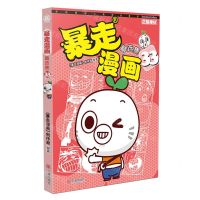 [N]暴走漫画精选集(33)-9787552641844