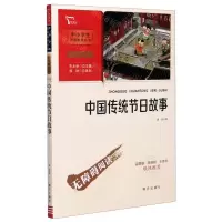 [N]中国传统节日故事(彩插励志版无障碍阅读)/中小学生阅读指导丛书-9787550166585