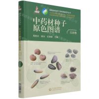 [N]中药材种子原色图谱(北京卷)(精)/全国中药材种子原色图谱系列丛书-9787521426823