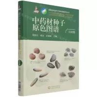 [N]中药材种子原色图谱(北京卷)(精)/全国中药材种子原色图谱系列丛书-9787521426823