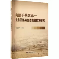 内陆干旱区水—生态关系与生态恢复技术研究