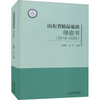 山东省精品旅游绿皮书(2018~2020)