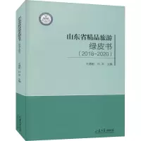山东省精品旅游绿皮书(2018~2020)