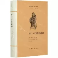 [N]罗兰·巴特论戏剧(精)/法兰西思想文化丛书-9787108069825