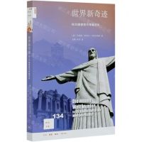 [N]世界新奇迹(在20座建筑中穿越历史)/新知文库-9787108069801