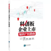 [N]科创板企业上市知识产权指南-9787513077750