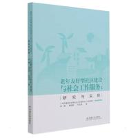 老年友好型社区建设与社会工作服务:研究与实践