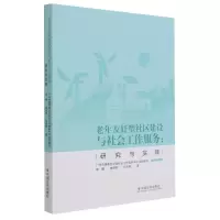 老年友好型社区建设与社会工作服务:研究与实践