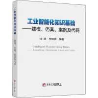 工业智能化知识基础——建模、仿真、案例及代码