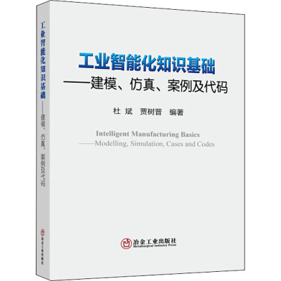 工业智能化知识基础——建模、仿真、案例及代码