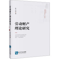 劳动财产理论研究